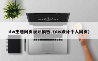 邯郸dw主题网页设计模板（dw设计个人网页）
