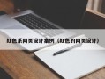 邯郸红色系网页设计案例（红色的网页设计）
