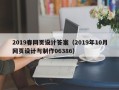 邯郸2019春网页设计答案（2019年10月网页设计与制作06386）