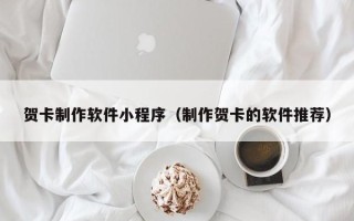 邯郸贺卡制作软件小程序（制作贺卡的软件推荐）