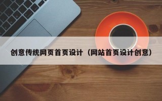 邯郸创意传统网页首页设计（网站首页设计创意）