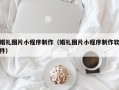邯郸婚礼图片小程序制作（婚礼图片小程序制作软件）