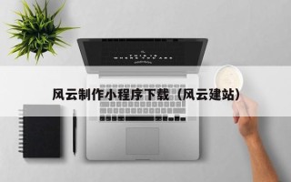 邯郸风云制作小程序下载（风云建站）